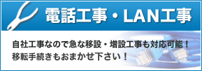 電話工事・LAＮ工事