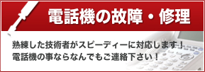 電話機の故障・修理