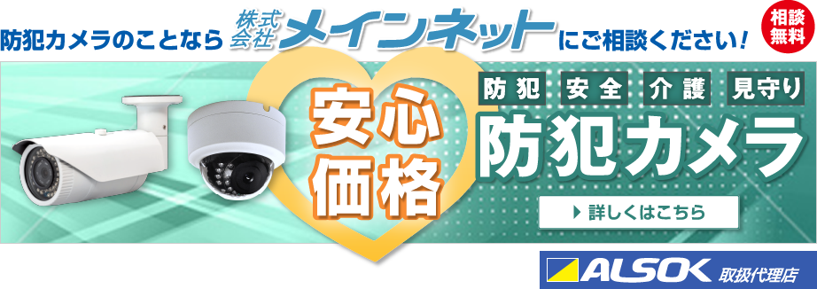 安心価格 防犯カメラ