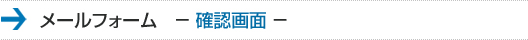 メールフォーム 確認画面