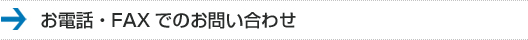 お電話・FAXでのお問い合わせ