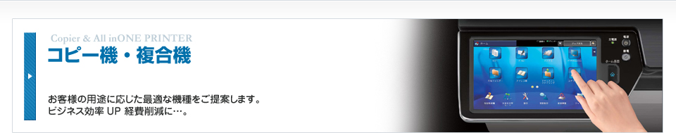 コピー機・複合機