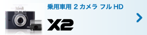 乗用車用 2カメラ フルHD - X2 -