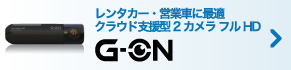 レンタカー・営業車に最適 クラウド支援型 2カメラ フルHD - G-ON -