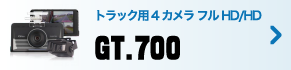 トラック用 4カメラ フルHD/HD - GT.700 -