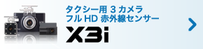 タクシー用 3カメラ フルHD 赤外線センサー - X3i -