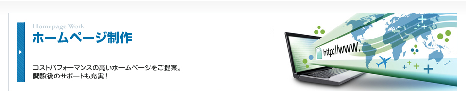 ホームページ制作