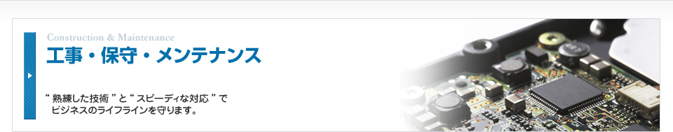 工事・保守・メンテナンス
