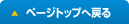 ページトップへ戻る