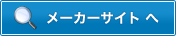 メーカーサイトへ