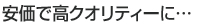 安価で高クオリティーに…