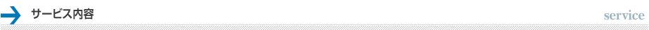 サービス内容一覧