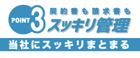 【POINT3】契約書も請求書もスッキリ管理（当社にスッキリまとまる）